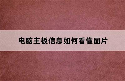 电脑主板信息如何看懂图片