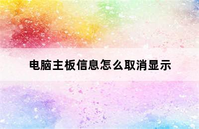 电脑主板信息怎么取消显示