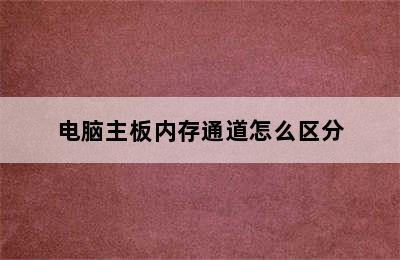 电脑主板内存通道怎么区分