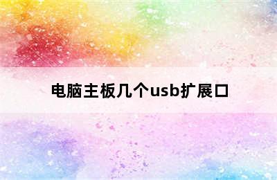 电脑主板几个usb扩展口