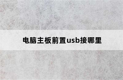 电脑主板前置usb接哪里