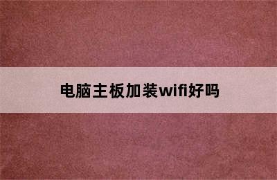 电脑主板加装wifi好吗