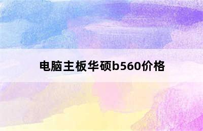 电脑主板华硕b560价格