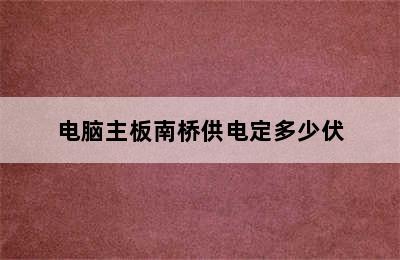 电脑主板南桥供电定多少伏