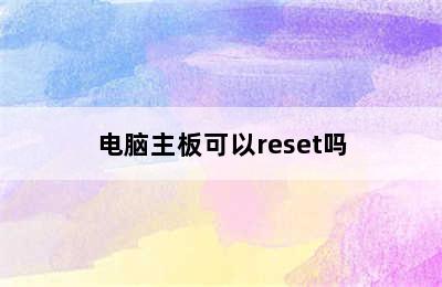 电脑主板可以reset吗