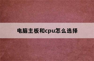 电脑主板和cpu怎么选择