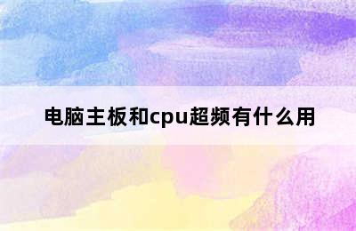 电脑主板和cpu超频有什么用