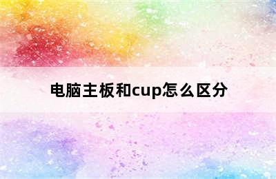 电脑主板和cup怎么区分