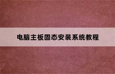 电脑主板固态安装系统教程