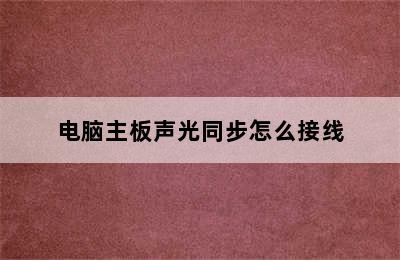 电脑主板声光同步怎么接线