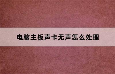 电脑主板声卡无声怎么处理