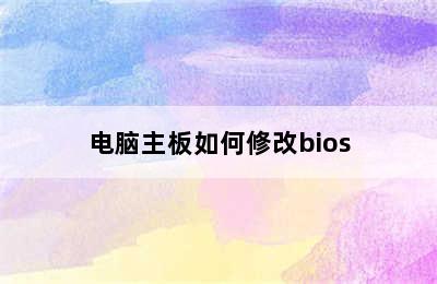 电脑主板如何修改bios