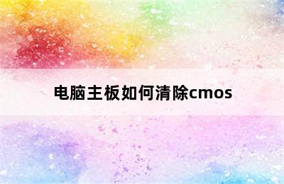 电脑主板如何清除cmos