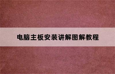 电脑主板安装讲解图解教程