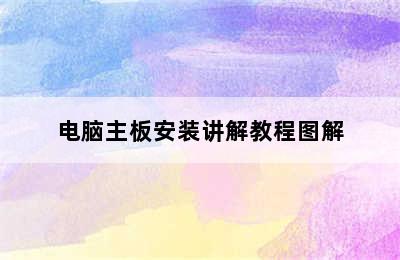 电脑主板安装讲解教程图解