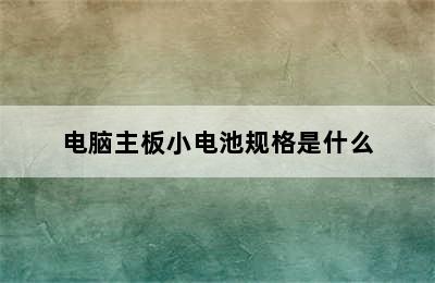 电脑主板小电池规格是什么