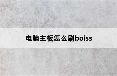 电脑主板怎么刷boiss