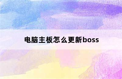 电脑主板怎么更新boss