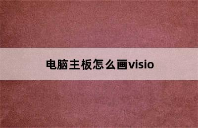 电脑主板怎么画visio