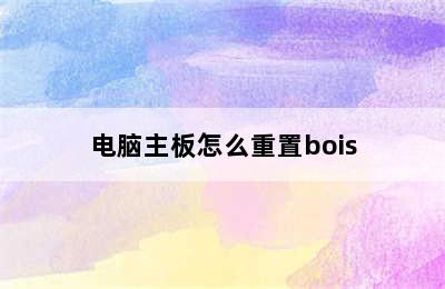 电脑主板怎么重置bois