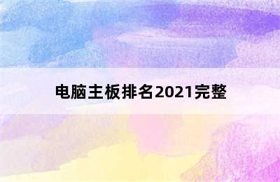 电脑主板排名2021完整