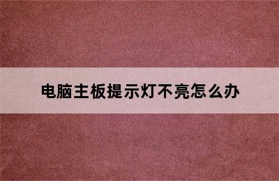 电脑主板提示灯不亮怎么办