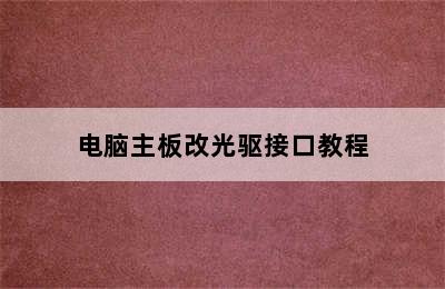 电脑主板改光驱接口教程