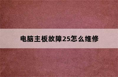 电脑主板故障25怎么维修