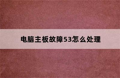 电脑主板故障53怎么处理