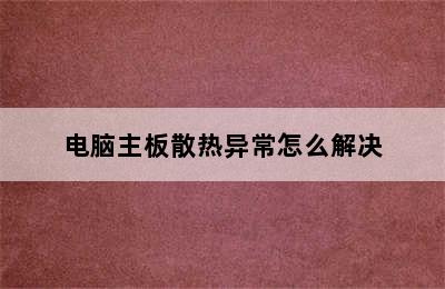 电脑主板散热异常怎么解决