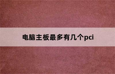 电脑主板最多有几个pci