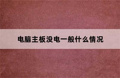 电脑主板没电一般什么情况