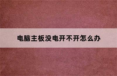 电脑主板没电开不开怎么办