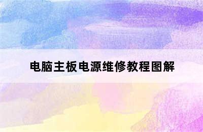 电脑主板电源维修教程图解