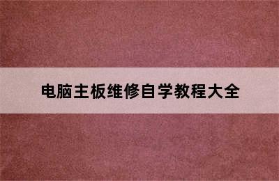 电脑主板维修自学教程大全