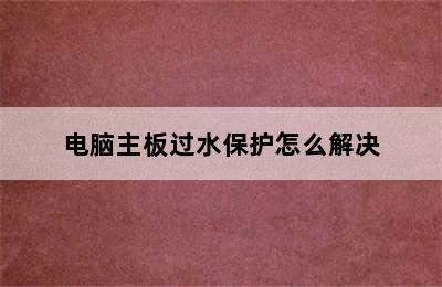 电脑主板过水保护怎么解决