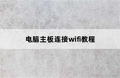 电脑主板连接wifi教程