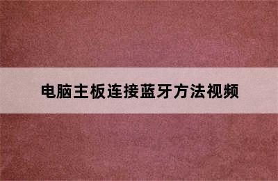 电脑主板连接蓝牙方法视频