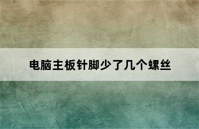 电脑主板针脚少了几个螺丝