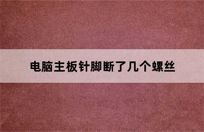 电脑主板针脚断了几个螺丝