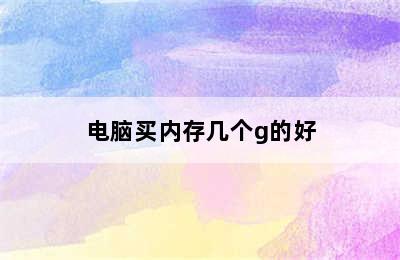 电脑买内存几个g的好