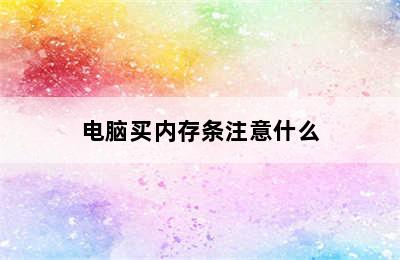 电脑买内存条注意什么