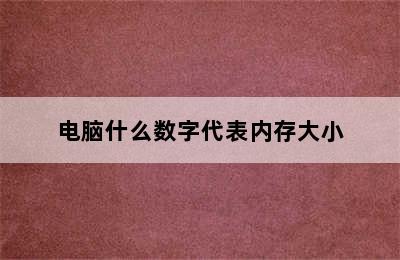 电脑什么数字代表内存大小