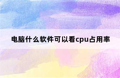 电脑什么软件可以看cpu占用率