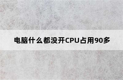 电脑什么都没开CPU占用90多