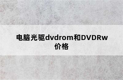 电脑光驱dvdrom和DVDRw价格