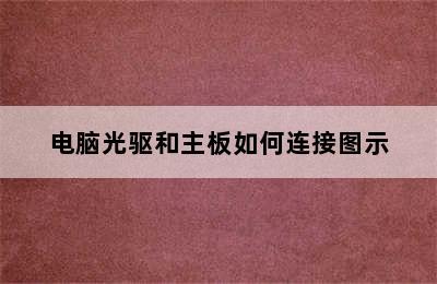 电脑光驱和主板如何连接图示