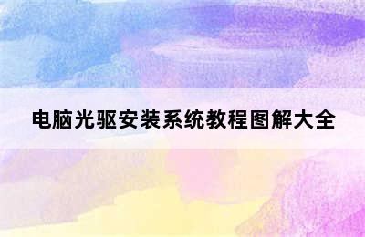 电脑光驱安装系统教程图解大全