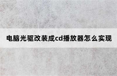 电脑光驱改装成cd播放器怎么实现