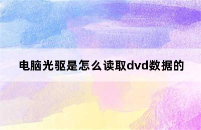 电脑光驱是怎么读取dvd数据的